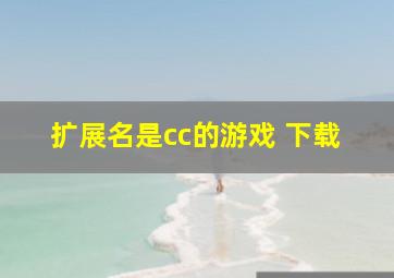 扩展名是cc的游戏 下载