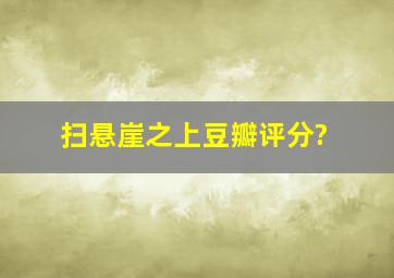 扫悬崖之上豆瓣评分?