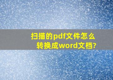 扫描的pdf文件怎么转换成word文档?