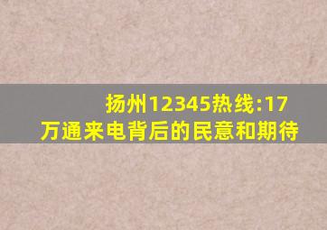 扬州12345热线:17万通来电背后的民意和期待