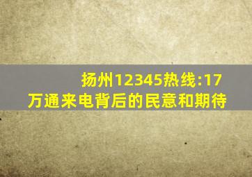 扬州12345热线:17万通来电背后的民意和期待 