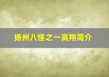 扬州八怪之一高翔简介