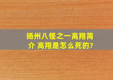 扬州八怪之一高翔简介 高翔是怎么死的?