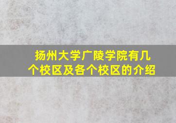 扬州大学广陵学院有几个校区及各个校区的介绍