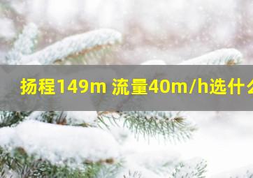 扬程149m 流量40m/h选什么泵