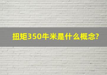 扭矩350牛米是什么概念?