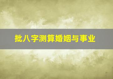 批八字,测算婚姻与事业