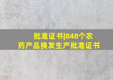 批准证书|848个农药产品换发生产批准证书