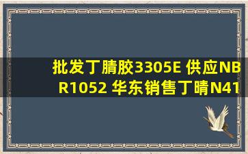 批发丁腈胶3305E 供应NBR1052 华东销售丁晴N41 兰化丁腈N41E