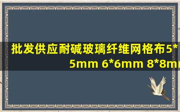 批发供应耐碱玻璃纤维网格布5*5mm 6*6mm 8*8mm