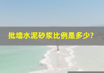 批墙水泥砂浆比例是多少?