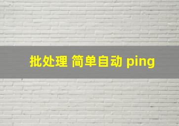 批处理 简单自动 ping