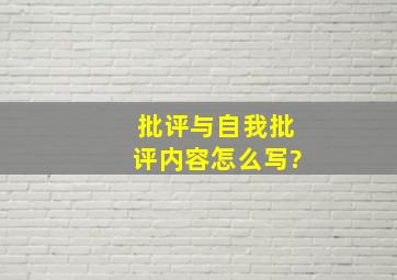 批评与自我批评内容怎么写?