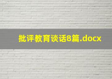 批评教育谈话8篇.docx