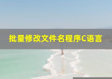 批量修改文件名,程序,C语言