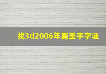 找3d2006年黑圣手字谜