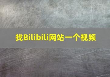 找Bilibili网站一个视频