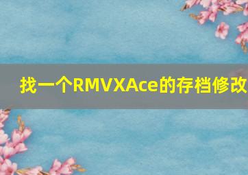 找一个RMVXAce的存档修改器