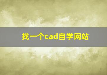 找一个cad自学网站