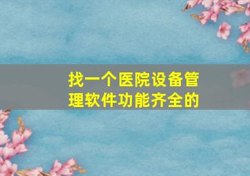 找一个医院设备管理软件,功能齐全的