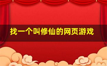 找一个叫修仙的网页游戏