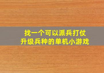 找一个可以派兵打仗升级兵种的单机小游戏