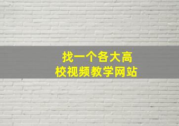 找一个各大高校视频教学网站