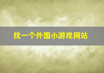 找一个外国小游戏网站