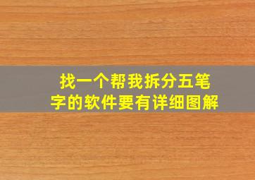 找一个帮我拆分五笔字的软件要有详细图解