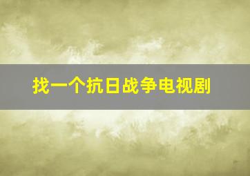 找一个抗日战争电视剧