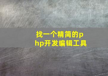 找一个精简的php开发编辑工具