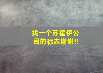 找一个苏霍伊公司的标志,谢谢!!