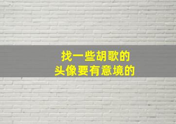 找一些胡歌的头像,要有意境的