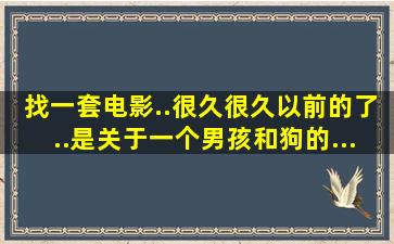 找一套电影..很久很久以前的了..是关于一个男孩和狗的...