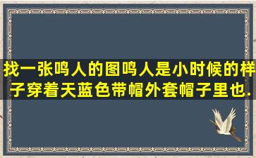 找一张鸣人的图,鸣人是小时候的样子穿着天蓝色带帽外套,帽子里也...