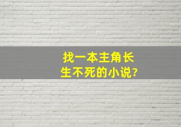 找一本主角长生不死的小说?