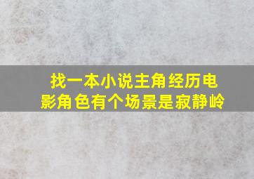 找一本小说,主角经历电影角色,有个场景是《寂静岭》