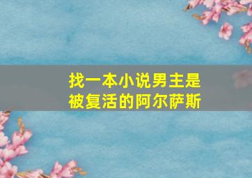 找一本小说,男主是被复活的阿尔萨斯