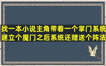 找一本小说主角带着一个掌门系统,建立个魔门,之后系统还赠送个阵法...