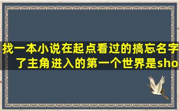 找一本小说在起点看过的搞忘名字了。主角进入的第一个世界是shoo