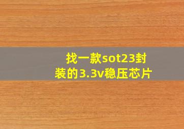 找一款sot23封装的3.3v稳压芯片