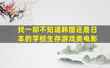 找一部不知道韩国还是日本的学校生存游戏类电影