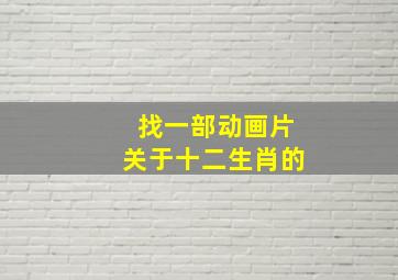 找一部动画片关于十二生肖的