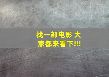 找一部电影 大家都来看下!!!