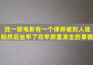 找一部电影有一个律师被别人诬陷然后坐牢了,在牢房里发生的事情。