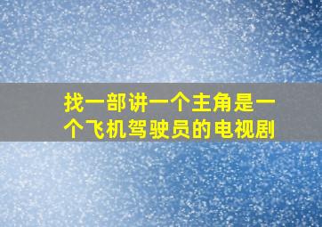 找一部讲一个主角是一个飞机驾驶员的电视剧