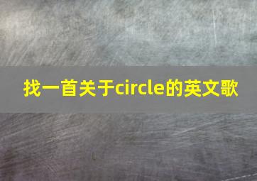 找一首关于circle的英文歌