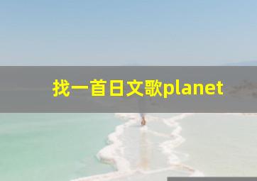 找一首日文歌,planet