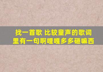 找一首歌 比较童声的歌词里有一句啊哩嘎多多砸嘛西