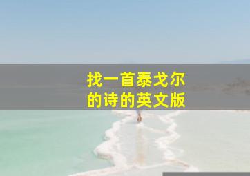 找一首泰戈尔的诗的英文版